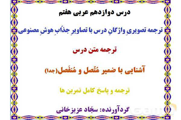 پاورپوینت درس 12 عربی هفتم چاپ 1404- پیش نمایش