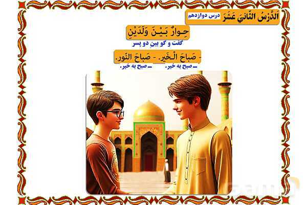 پاورپوینت درس 12 عربی هفتم چاپ 1404- پیش نمایش