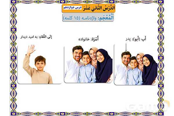 پاورپوینت درس 12 عربی هفتم چاپ 1404- پیش نمایش