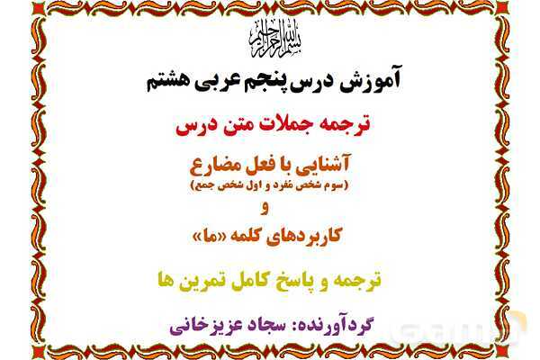 پاورپوینت آموزشی درس 5 عربی هشتم- پیش نمایش