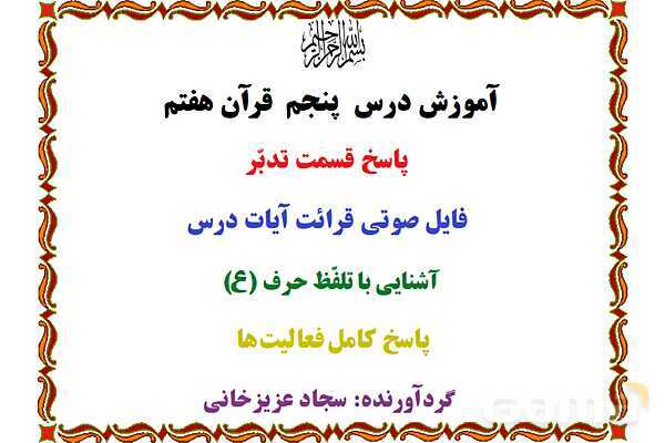 پاورپوینت درس 5 قرآن هفتم- پیش نمایش