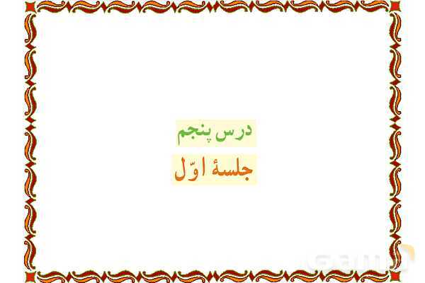 پاورپوینت درس 5 قرآن هفتم- پیش نمایش