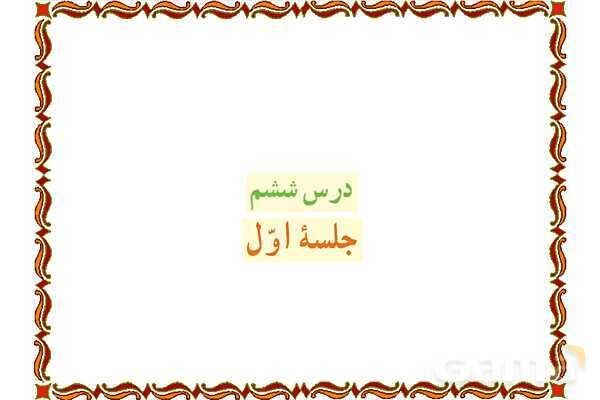 پاورپوینت درس 6 قرآن هفتم- پیش نمایش