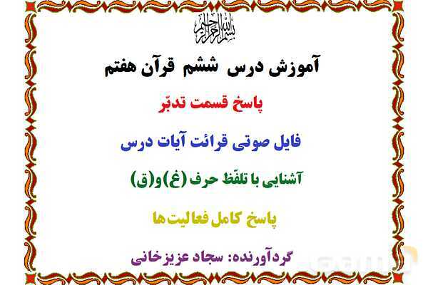 پاورپوینت درس 6 قرآن هفتم- پیش نمایش