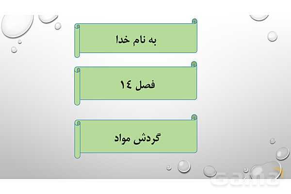 پاورپوینت فصل 14 گردش مواد علوم هفتم | گردش مواد- پیش نمایش
