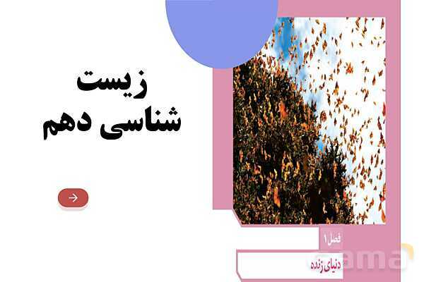 پاورپوینت گفتار 1 فصل 1 زیست دهم: زیست شناسی چیست؟- پیش نمایش