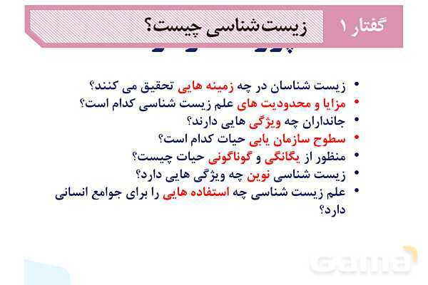 پاورپوینت گفتار 1 فصل 1 زیست دهم: زیست شناسی چیست؟- پیش نمایش