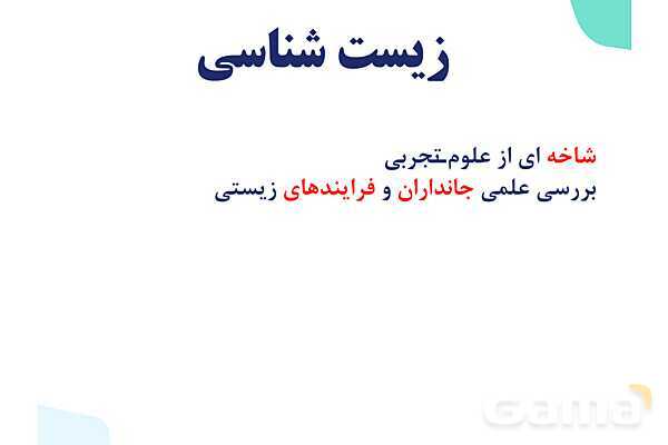پاورپوینت گفتار 1 فصل 1 زیست دهم: زیست شناسی چیست؟- پیش نمایش