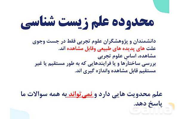 پاورپوینت گفتار 1 فصل 1 زیست دهم: زیست شناسی چیست؟- پیش نمایش