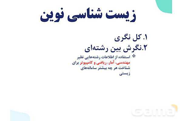 پاورپوینت گفتار 1 فصل 1 زیست دهم: زیست شناسی چیست؟- پیش نمایش