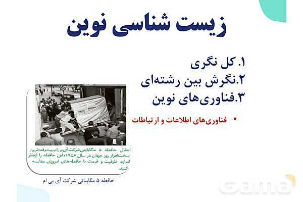 پاورپوینت گفتار 1 فصل 1 زیست دهم: زیست شناسی چیست؟- پیش نمایش