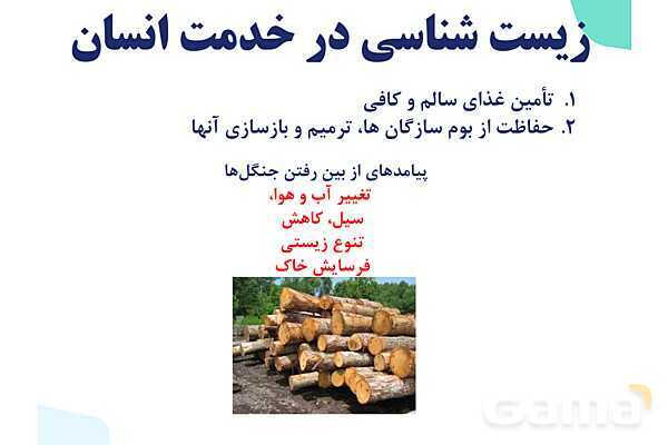 پاورپوینت گفتار 1 فصل 1 زیست دهم: زیست شناسی چیست؟- پیش نمایش