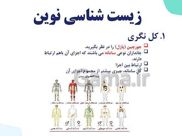 پاورپوینت گفتار 1 فصل 1 زیست دهم: زیست شناسی چیست؟- پیش نمایش