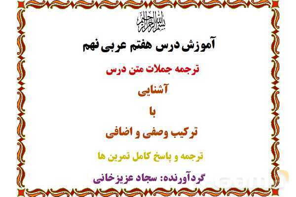 پاورپوینت آموزشی درس 7 عربی نهم- پیش نمایش