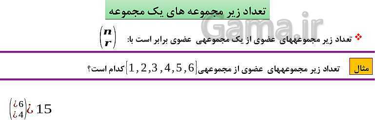 پاورپوینت فصل 6: شمارش، بدون شمردن (درس 1 تا 3) | ریاضی دهم- پیش نمایش