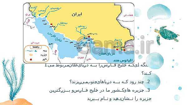 پاورپوینت فصل نهم: دریاهای ایران (درس 17 و 18) | درس مطالعات ششم- پیش نمایش