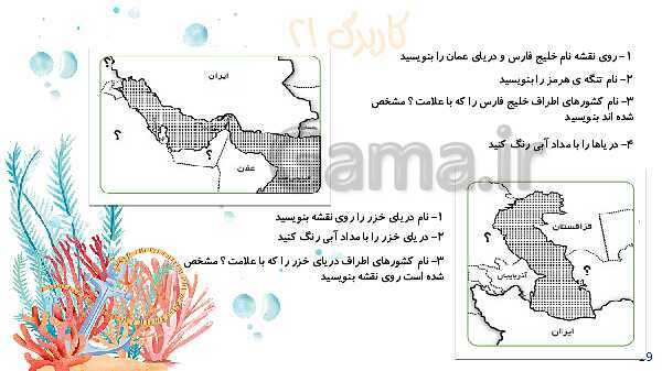 پاورپوینت فصل نهم: دریاهای ایران (درس 17 و 18) | درس مطالعات ششم- پیش نمایش