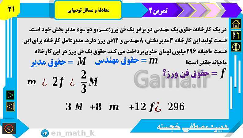 پاورپوینت فصل 1 | درس اول: معادله و مسائل توصیفی و حل تمرینات- پیش نمایش