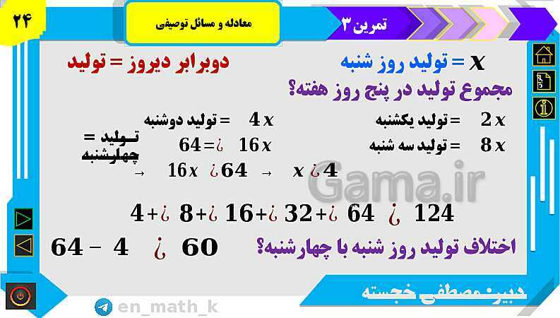 پاورپوینت فصل 1 | درس اول: معادله و مسائل توصیفی و حل تمرینات- پیش نمایش