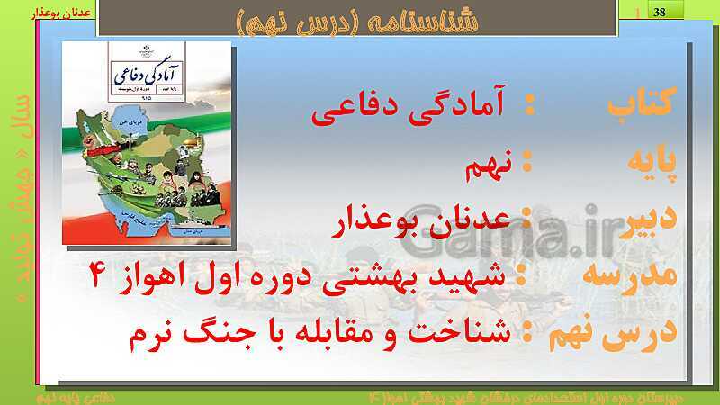 پاورپوینت درس نهم: شناخت و مقابله با جنگ نرم | کتاب درسی آمادگی دفاعی پایه نهم- پیش نمایش