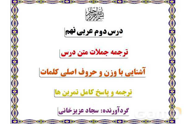 پاورپوینت آموزشی درس 2 عربی نهم