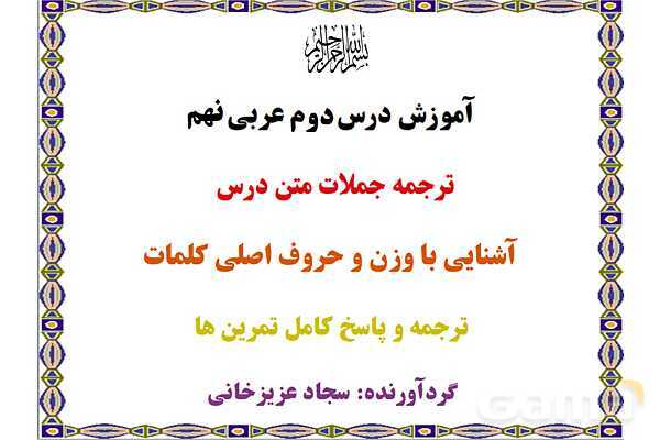 پاورپوینت آموزشی درس 2 عربی نهم- پیش نمایش