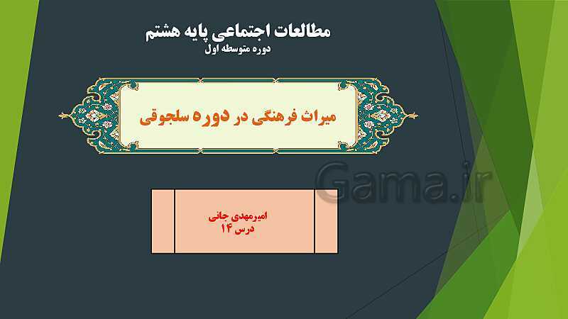 پاورپوینت کنفرانس درس 14: میراث فرهنگی ایران در عصر سلجوقی- پیش نمایش