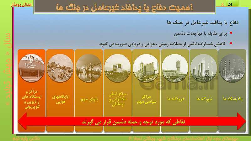 پاورپوینت درس دهم: پدافند غیرعامل | کتاب درسی آمادگی دفاعی پایه نهم- پیش نمایش