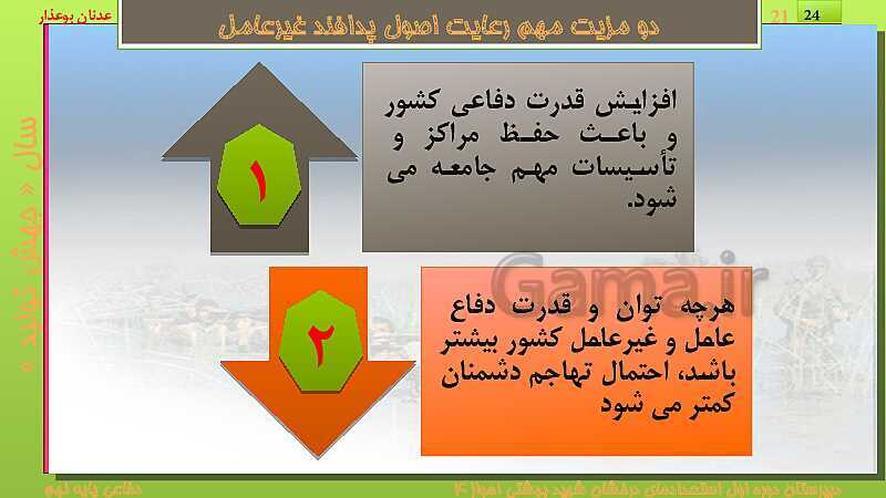 پاورپوینت درس دهم: پدافند غیرعامل | کتاب درسی آمادگی دفاعی پایه نهم- پیش نمایش