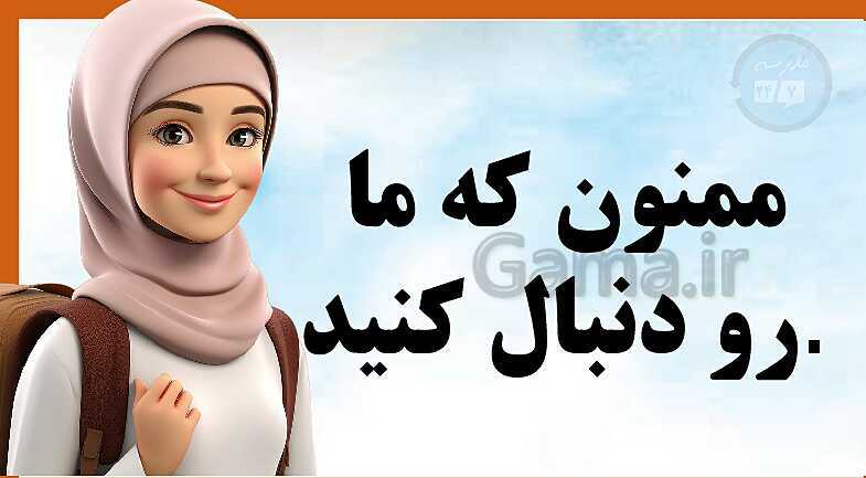 پاورپوینت پاسخ سوالات درس 12: دوستی و مشاوره | نگارش ششم دبستان- پیش نمایش