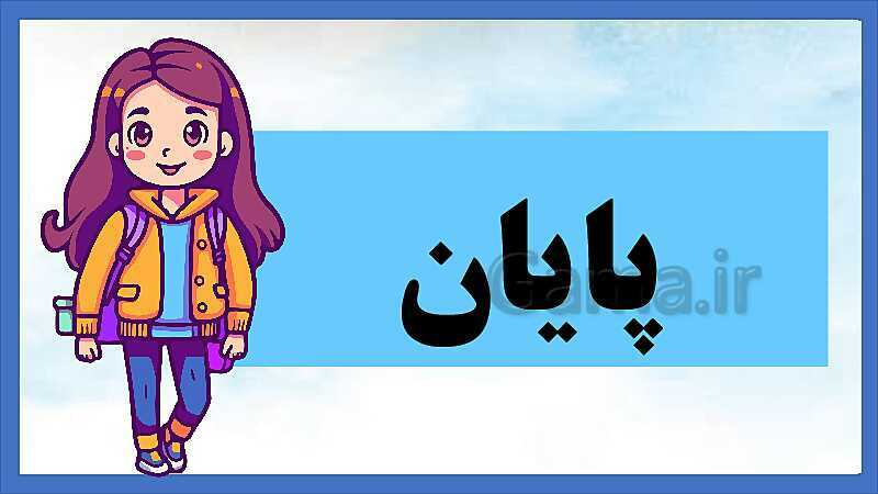 پاورپوینت پاسخ سوالات درس 12: دوستی و مشاوره | نگارش ششم دبستان- پیش نمایش