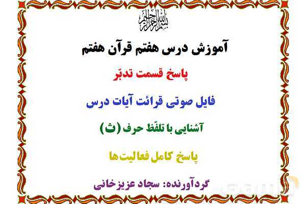 پاورپوینت درس 7 قرآن هفتم- پیش نمایش