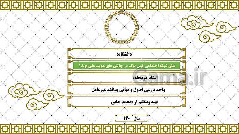 پاورپوینت واحد درسی اصول و مبانی پدافند غیرعامل | نقش شبکه اجتماعی فیس بوک در چالش های هویت ملی ج.ا.ا- پیش نمایش