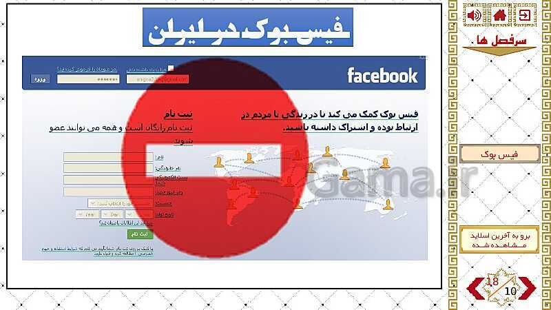 پاورپوینت واحد درسی اصول و مبانی پدافند غیرعامل | نقش شبکه اجتماعی فیس بوک در چالش های هویت ملی ج.ا.ا- پیش نمایش