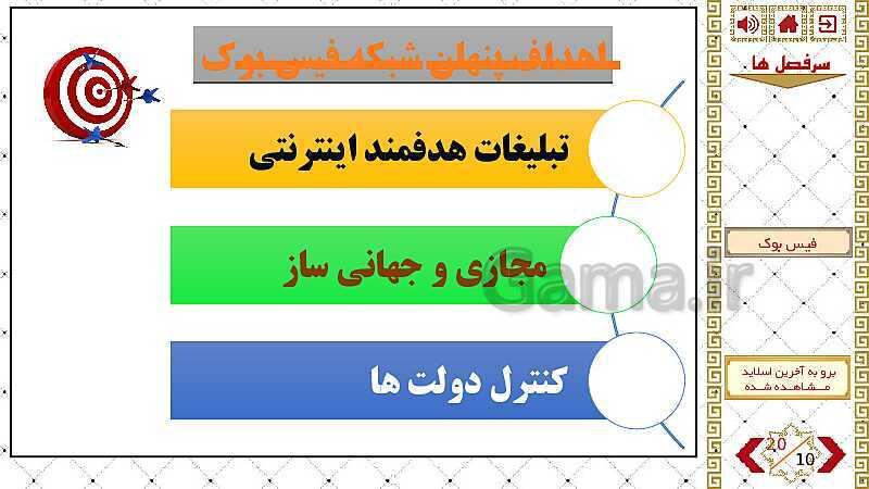 پاورپوینت واحد درسی اصول و مبانی پدافند غیرعامل | نقش شبکه اجتماعی فیس بوک در چالش های هویت ملی ج.ا.ا- پیش نمایش