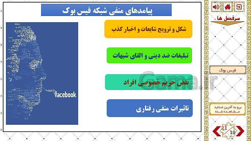 پاورپوینت واحد درسی اصول و مبانی پدافند غیرعامل | نقش شبکه اجتماعی فیس بوک در چالش های هویت ملی ج.ا.ا- پیش نمایش