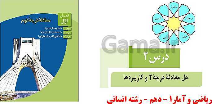 پاور پوینت آموزشی حل معادله‌ی درجه 2 و کاربردها- پیش نمایش