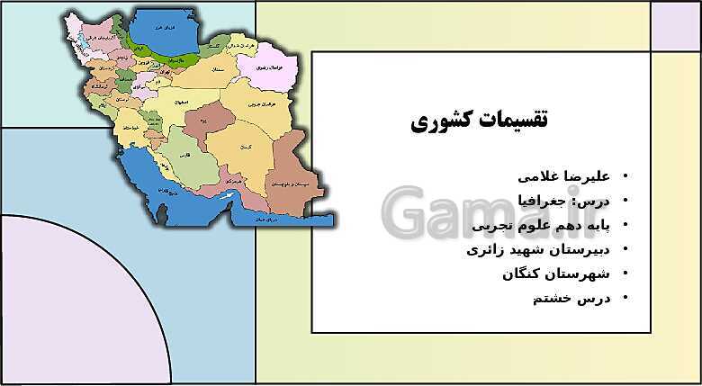 پاورپوینت تدریس درس 8: تقسیمات کشوری ایران | جغرافیای ایران دوره دوم متوسطه- پیش نمایش
