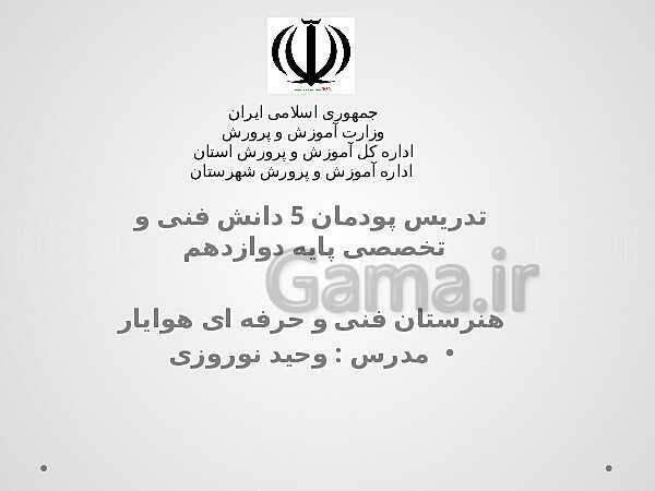 آموزش پودمان 5: تجزیه و تحلیل تکنیک های ورزشی | دانش فنی تخصصی پایه دوازدهم تربیت بدنی - پیش نمایش