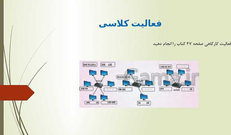 پاور پوینت پودمان دوم درس نصب و نگهداری تجهبزات شبکه و سخت افزار | راه اندازی شبکه - بخش اول- پیش نمایش