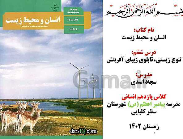 پاورپوینت آموزش درس 6: تنوع زیستی، تابلوی زیبای آفرینش | کتاب انسان و محیط زیست- پیش نمایش