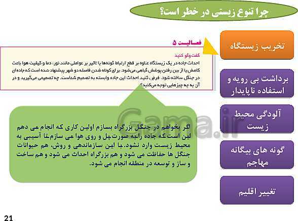 پاورپوینت آموزش درس 6: تنوع زیستی، تابلوی زیبای آفرینش | کتاب انسان و محیط زیست- پیش نمایش