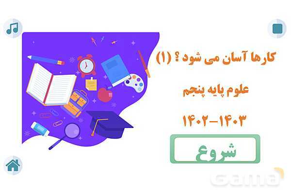 کوئیز علوم پنجم دبستان | درس 8: کارها آسان می شود 1 (اهرم ها)- پیش نمایش
