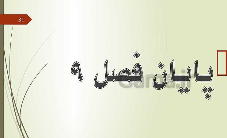 پاورپوینت فصل 9: ماشین های ساده | تدریس علوم پایه نهم- پیش نمایش