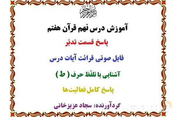 پاورپوینت آموزشی درس 9 قرآن هفتم- پیش نمایش