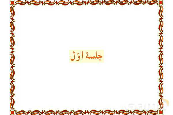 پاورپوینت آموزشی درس 9 قرآن هفتم- پیش نمایش