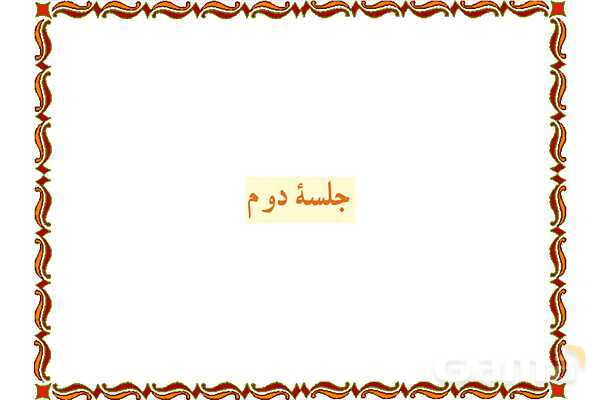 پاورپوینت آموزشی درس 9 قرآن هفتم- پیش نمایش