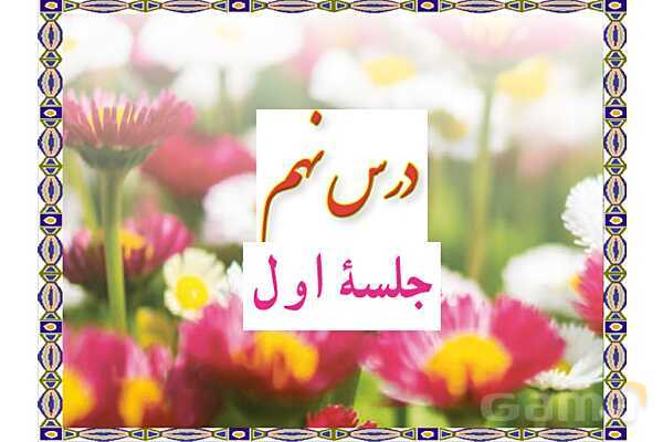 پاورپوینت آموزشی درس 9 قرآن نهم- پیش نمایش