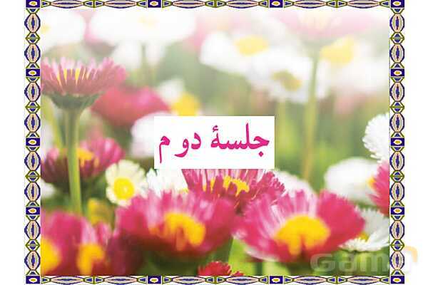 پاورپوینت آموزشی درس 9 قرآن نهم- پیش نمایش
