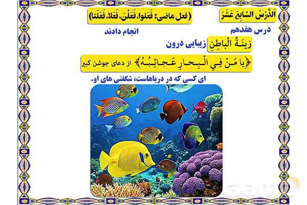 پاورپوینت درس 17 عربی هفتم چاپ 1404- پیش نمایش